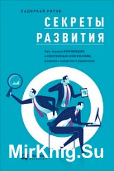 Секреты развития. Как, чередуя инновации и системные изменения, развивать лидерство и управление