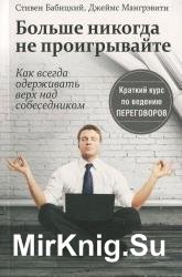 Больше никогда не проигрывайте. Как всегда одерживать верх над собеседником 