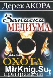 Записки медиума, или Охота за призраками