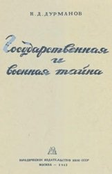 Государственная и военная тайна