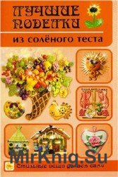 Лучшие поделки из соленого теста