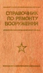 Справочник по ремонту вооружения