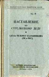 Наставление по стрелковому делу 7,62 мм пулемет Калашникова (ПК и ПКС) 1963 г.