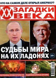 Загадки ХХ века №11 2017