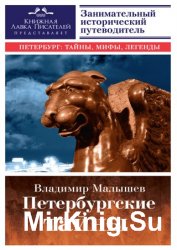 Петербургские тайны. Занимательный исторический путеводитель