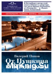 От Пушкина к Бродскому. Путеводитель по литературному Петербургу