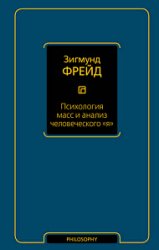 Психология масс и анализ человеческого «я» (Сборник)