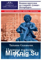 Царица города – Нева. Путеводитель по водному Петербургу