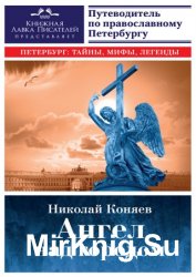 Ангел над городом. Семь прогулок по православному Петербургу