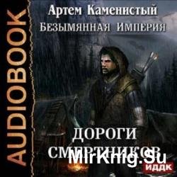 Дороги смертников (Аудиокнига)