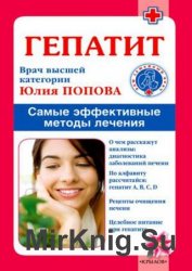 Гепатит. Самые эффективные методы лечения