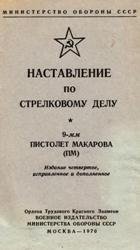 Наставление по стрелковому делу 9-мм пистолет Макарова (ПМ) 1970 г.