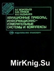 Авиационные приборы информационно-измерительные системы и комплексы