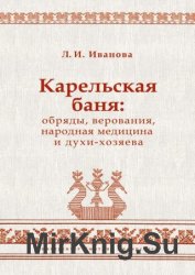 Карельская баня: обряды, верования, народная медицина и духи-хозяева