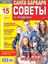 Санта Барбара. Советы и секреты №9 2017