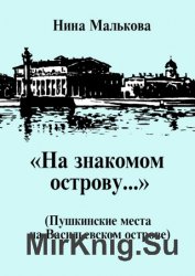 «На знакомом острову…» Пушкинские места на Васильевском острове