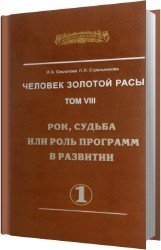 Рок, судьба или роль программ в развитии. часть-1 (Аудиокнига)