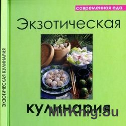 Современная еда. Экзотическая кулинария 