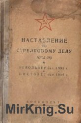 Наставление по стрелковому делу. Револьвер обр. 1895 г. и пистолет обр. 1930 г. (НСД-38)