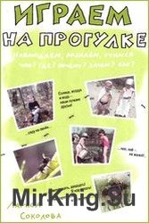 Играем на прогулке. Наблюдаем, познаем, учимся