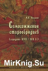 Самосожжения старообрядцев (середина XVII–XIX в.)