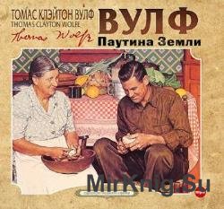 Паутина Земли (Аудиокнига)