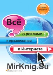 Всё о рекламе и продвижении в Интернете