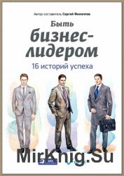 Быть бизнес-лидером. 16 историй успеха