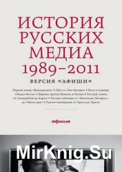 История русских медиа 1989-2011. Версия "Афиши"