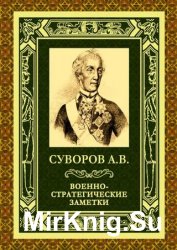 Военно-стратегические заметки