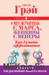 Мужчины с Марса, женщины с Венеры. Как думать эффективнее. Практики для развития вашего мозга