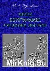 Ваше благородие, госпожа удача