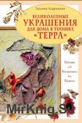 Великолепные украшения для дома в технике "ТЕРРА"