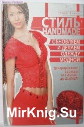 Стиль HANDMADE: обновляем и делаем одежду модной