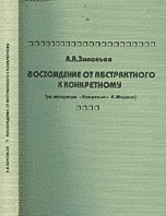 Восхождение от абстрактного к конкретному (на материале Капитала К.Маркса)