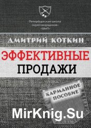 Эффективные продажи. Карманное пособие