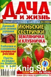 Дача и жизнь №6  2017