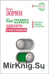 Как трудного клиента сделать счастливым. Правила, приемы и техники