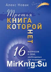 Третья книга, которой нет. 16 вопросов к себе, необходимых для выдающихся результатов