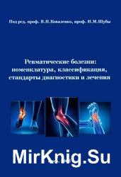 Ревматические болезни: номенклатура, классификация, стандарты диагностики и лечения