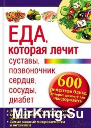 Еда, которая лечит суставы, позвоночник, сердце, сосуды, диабет