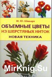 Объемные цветы из шерстяных ниток. Новая техника