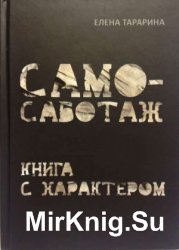 Самосаботаж. Книга с характером