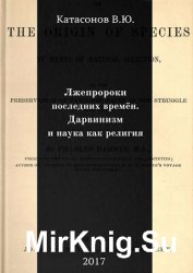 Лжепророки последних времён. Дарвинизм и наука как религия