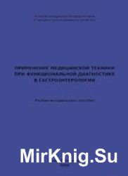 Применение медицинской техники при функциональной диагностике в гастроэнтерологии