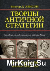 Творцы античной стратегии. От греко-персидских войн до падения Рима