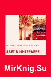 Архитектурная колористика. Цвет в интерьере