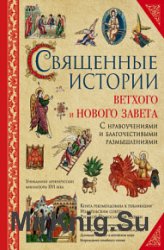 Священные истории Ветхого и Нового Завета. С нравоучениями и благочестивыми размышлениями