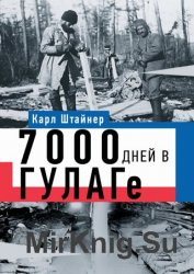 7000 дней в ГУЛАГе