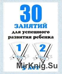 30 занятий для успешного развития ребенка. 5 лет